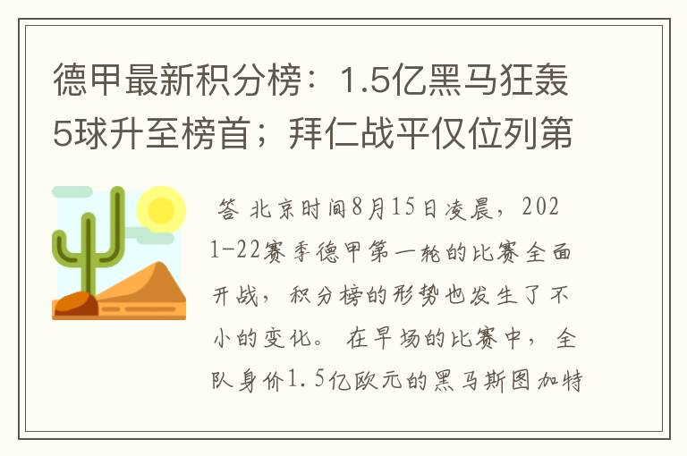 德甲最新积分榜：1.5亿黑马狂轰5球升至榜首；拜仁战平仅位列第7