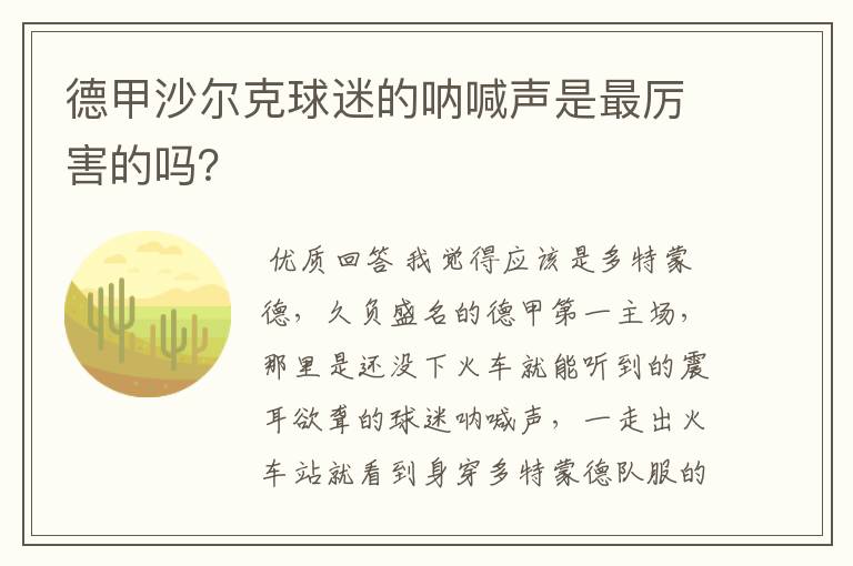 德甲沙尔克球迷的呐喊声是最厉害的吗？