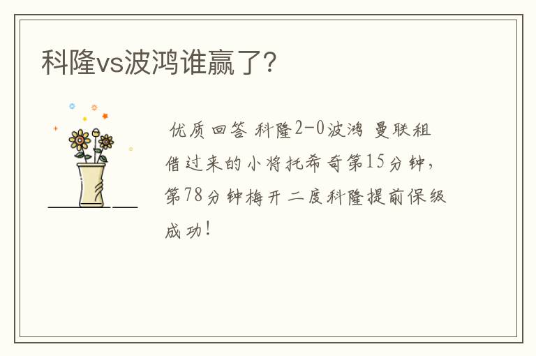 科隆vs波鸿谁赢了？