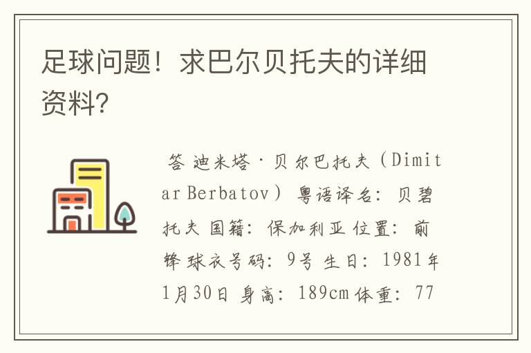 足球问题！求巴尔贝托夫的详细资料？