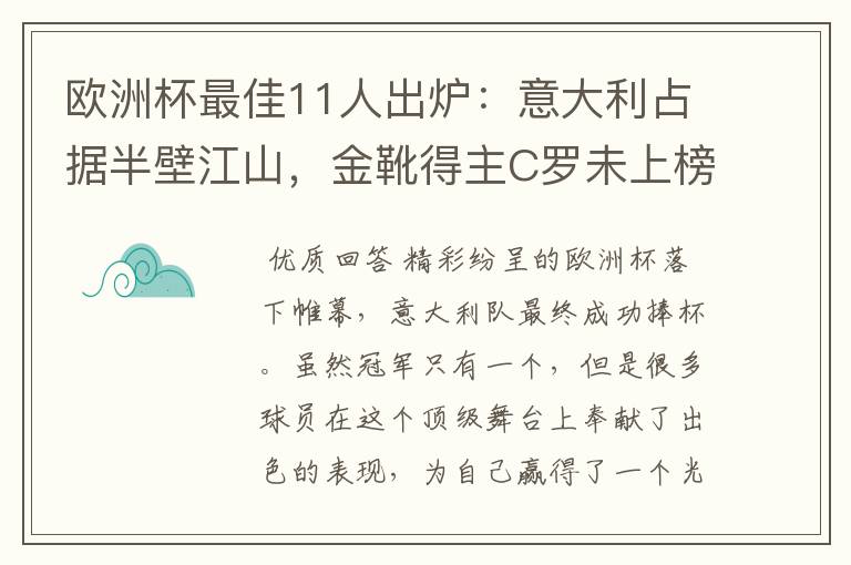 欧洲杯最佳11人出炉：意大利占据半壁江山，金靴得主C罗未上榜