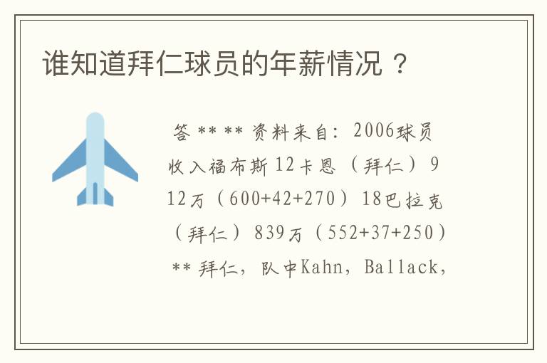 谁知道拜仁球员的年薪情况 ?