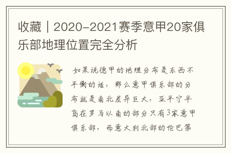 收藏｜2020-2021赛季意甲20家俱乐部地理位置完全分析