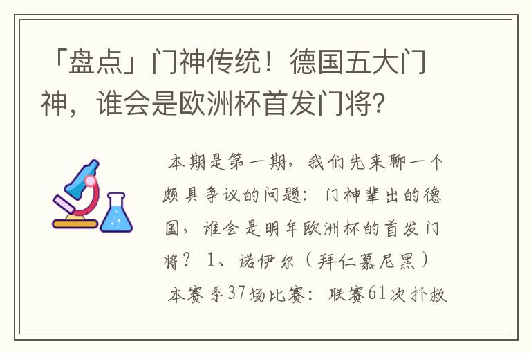 「盘点」门神传统！德国五大门神，谁会是欧洲杯首发门将？