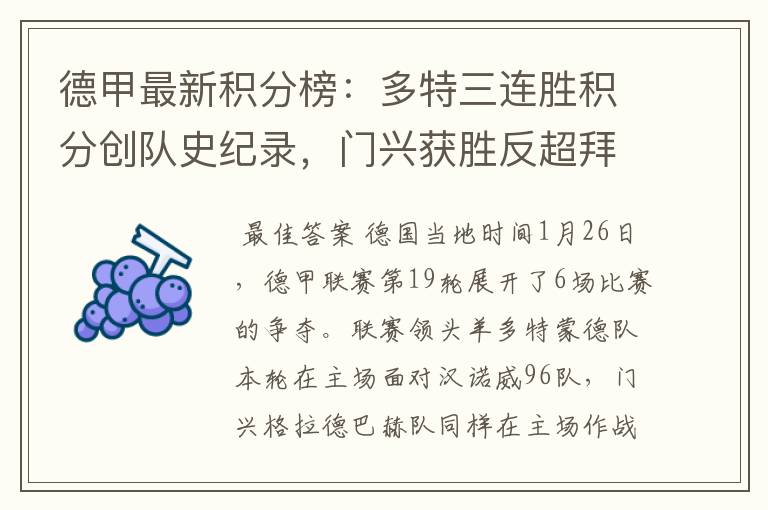 德甲最新积分榜：多特三连胜积分创队史纪录，门兴获胜反超拜仁！