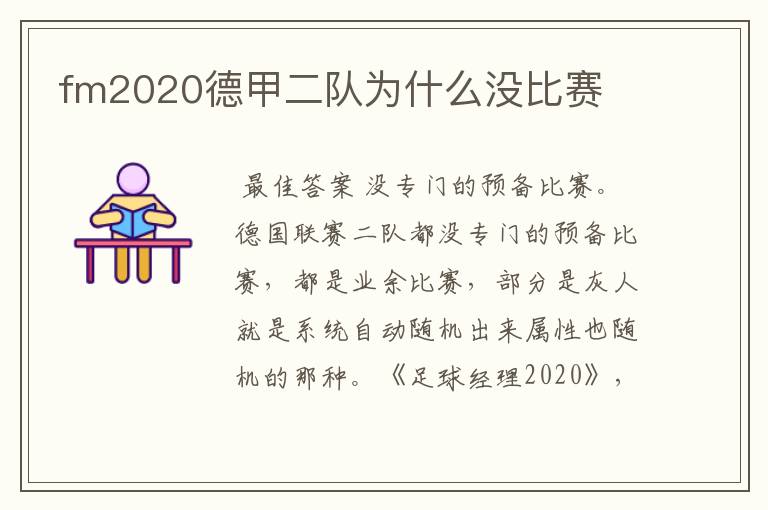 fm2020德甲二队为什么没比赛