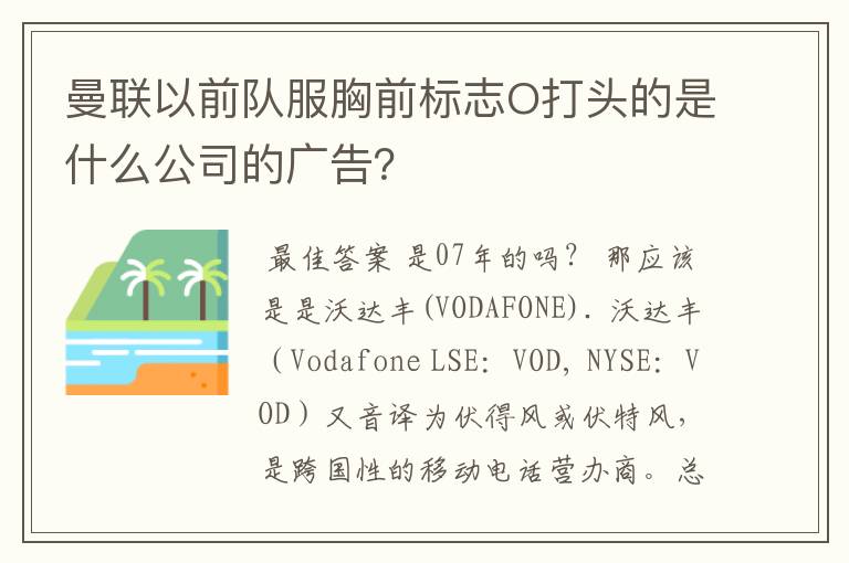 曼联以前队服胸前标志O打头的是什么公司的广告？