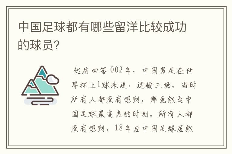 中国足球都有哪些留洋比较成功的球员？