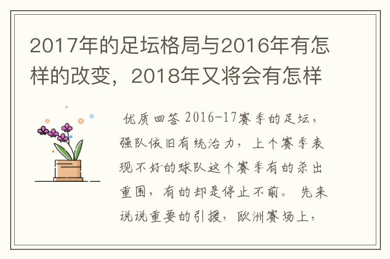 2017年的足坛格局与2016年有怎样的改变，2018年又将会有怎样的发展