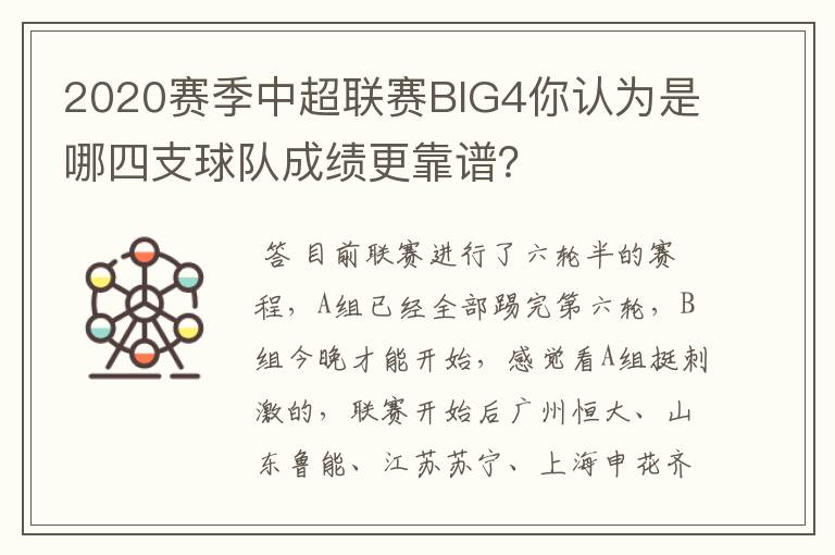 2020赛季中超联赛BIG4你认为是哪四支球队成绩更靠谱？