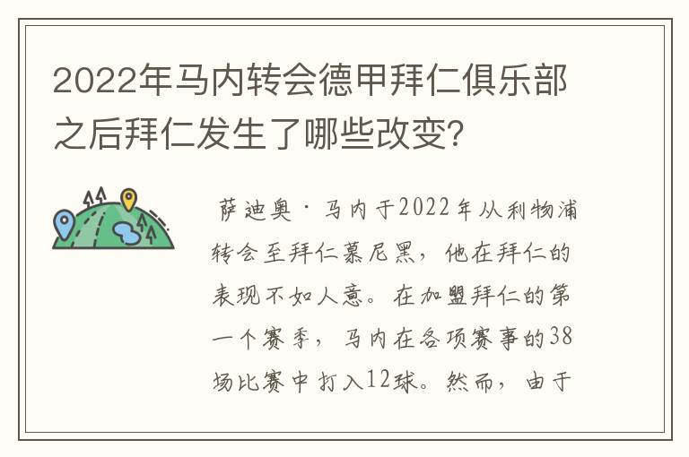 2022年马内转会德甲拜仁俱乐部之后拜仁发生了哪些改变？