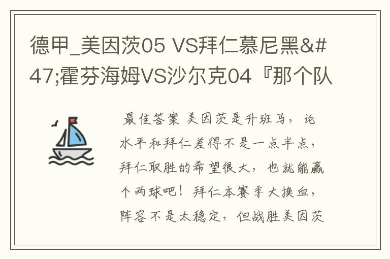 德甲_美因茨05 VS拜仁慕尼黑/霍芬海姆VS沙尔克04『那个队会赢啊？估计能赢几球啊』分开讲啊！