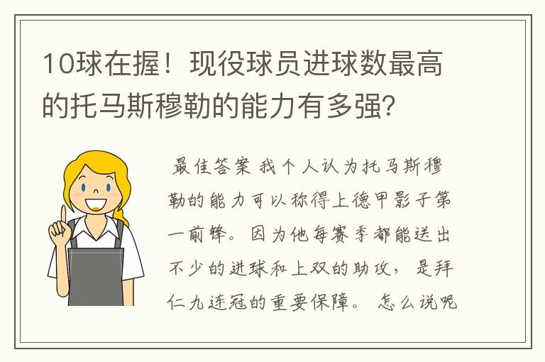 10球在握！现役球员进球数最高的托马斯穆勒的能力有多强？