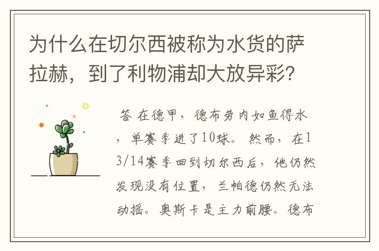 为什么在切尔西被称为水货的萨拉赫，到了利物浦却大放异彩？