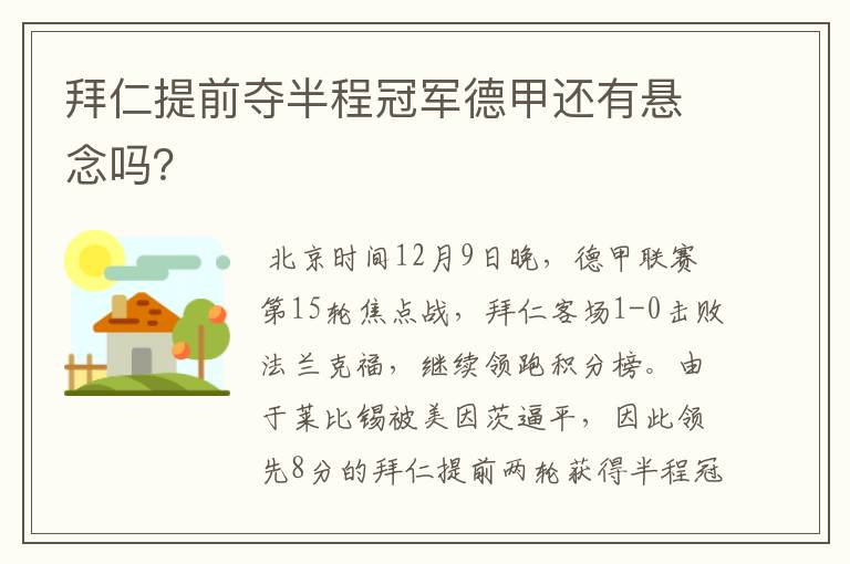 拜仁提前夺半程冠军德甲还有悬念吗？