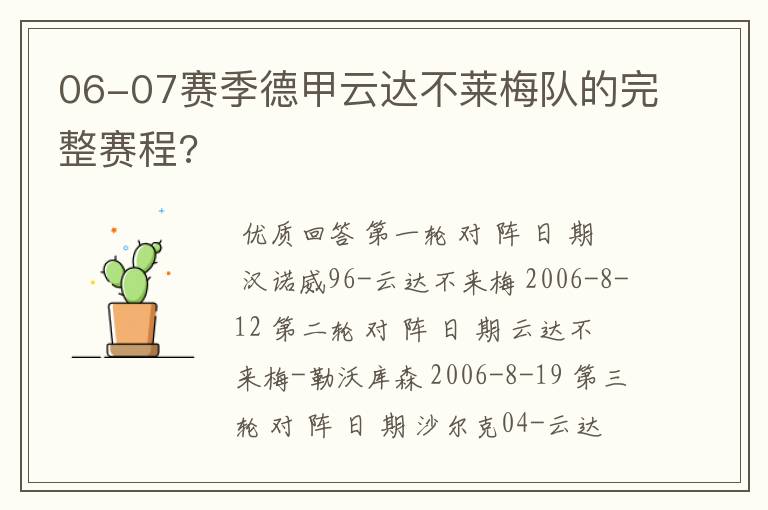 06-07赛季德甲云达不莱梅队的完整赛程?