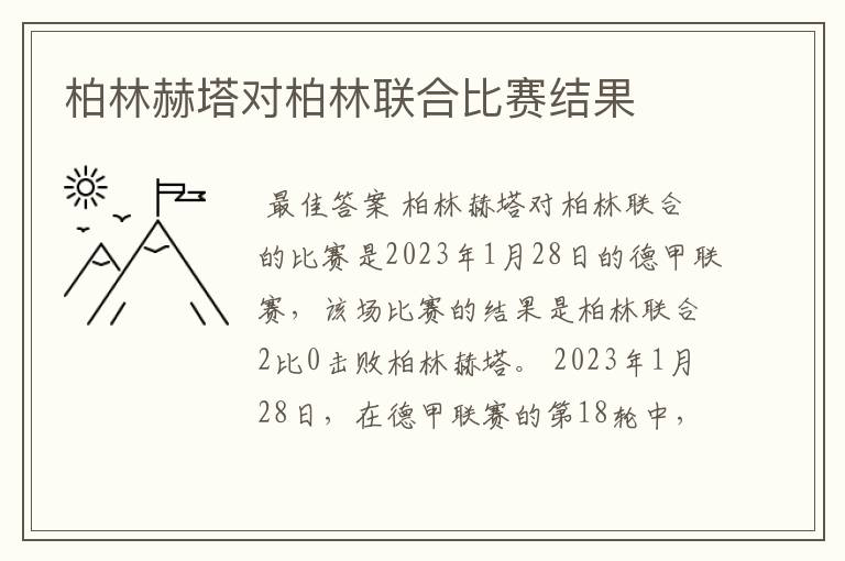 柏林赫塔对柏林联合比赛结果