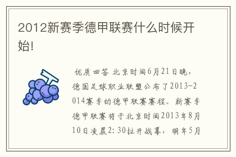 2012新赛季德甲联赛什么时候开始!