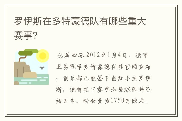 罗伊斯在多特蒙德队有哪些重大赛事？