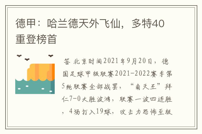 德甲：哈兰德天外飞仙，多特40重登榜首