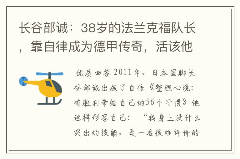 长谷部诚：38岁的法兰克福队长，靠自律成为德甲传奇，活该他成功