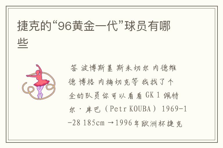 捷克的“96黄金一代”球员有哪些