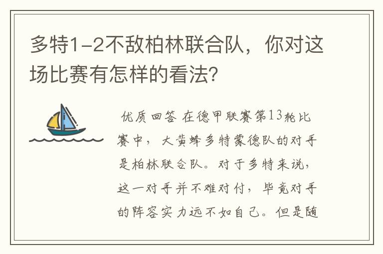 多特1-2不敌柏林联合队，你对这场比赛有怎样的看法？