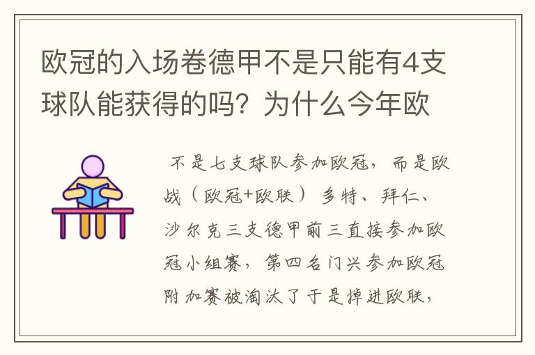 欧冠的入场卷德甲不是只能有4支球队能获得的吗？为什么今年欧冠有7支德甲球队打入欧冠呢？