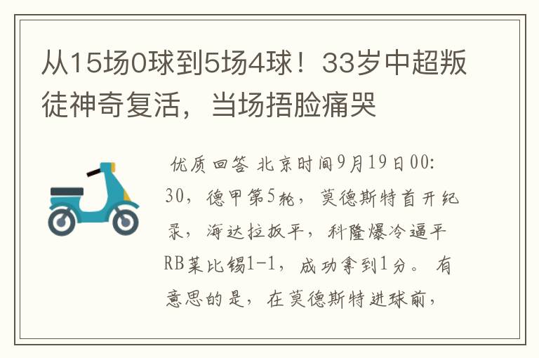 从15场0球到5场4球！33岁中超叛徒神奇复活，当场捂脸痛哭