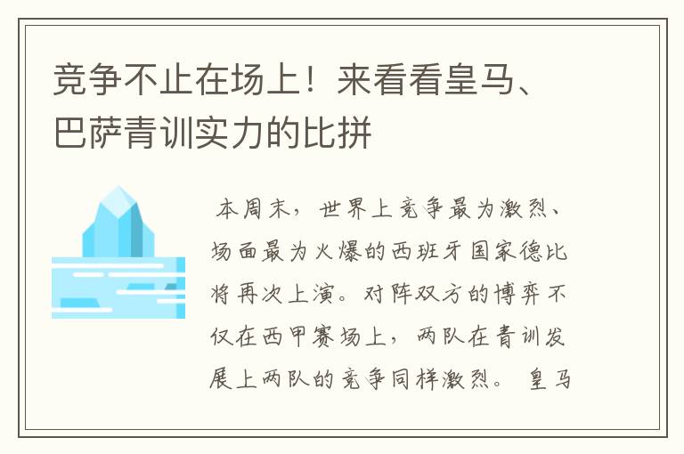 竞争不止在场上！来看看皇马、巴萨青训实力的比拼