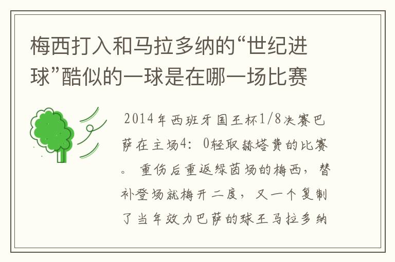 梅西打入和马拉多纳的“世纪进球”酷似的一球是在哪一场比赛？