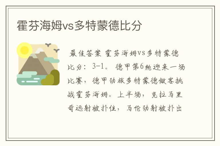 霍芬海姆vs多特蒙德比分