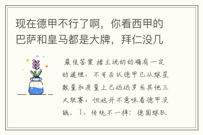 现在德甲不行了啊，你看西甲的巴萨和皇马都是大牌，拜仁没几个拿的出手的，难道他们没钱吗？