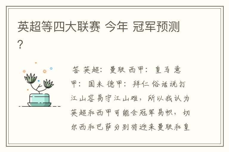 英超等四大联赛 今年 冠军预测？