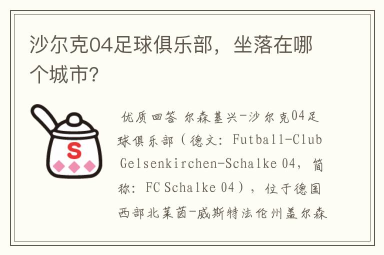 沙尔克04足球俱乐部，坐落在哪个城市？