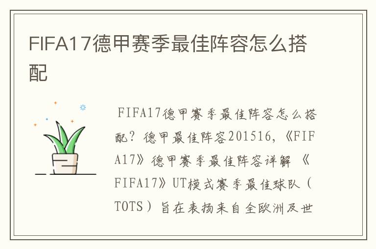 FIFA17德甲赛季最佳阵容怎么搭配