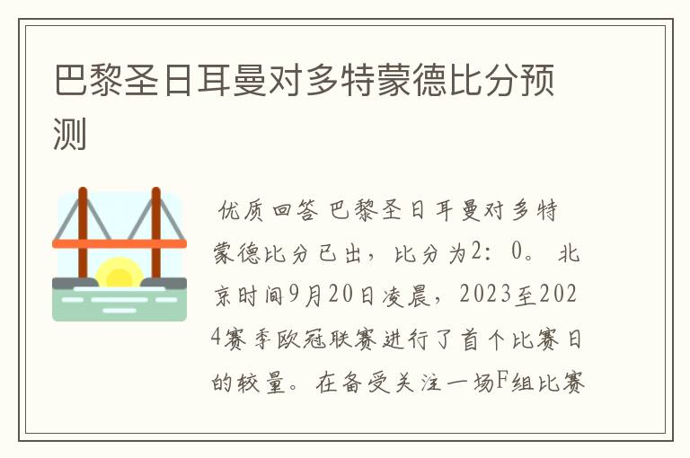 巴黎圣日耳曼对多特蒙德比分预测