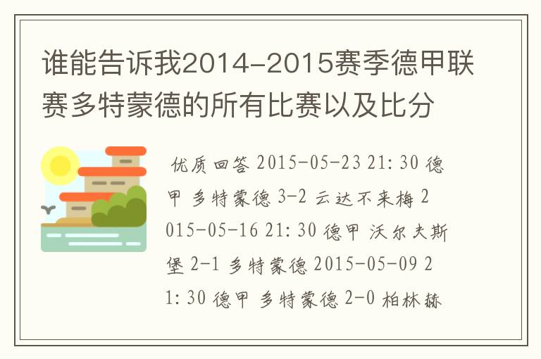 谁能告诉我2014-2015赛季德甲联赛多特蒙德的所有比赛以及比分