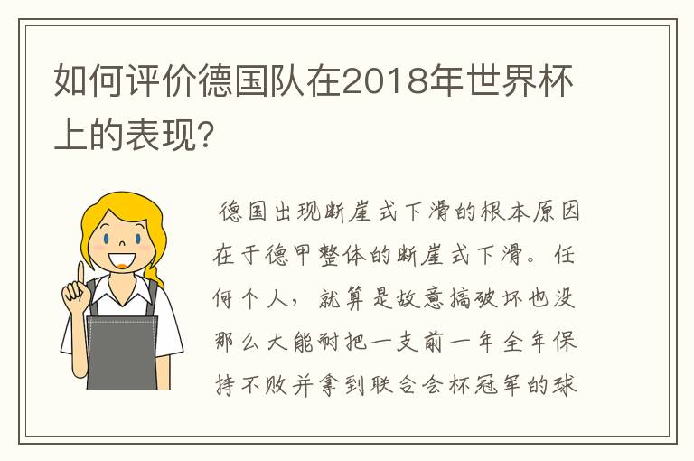 如何评价德国队在2018年世界杯上的表现？