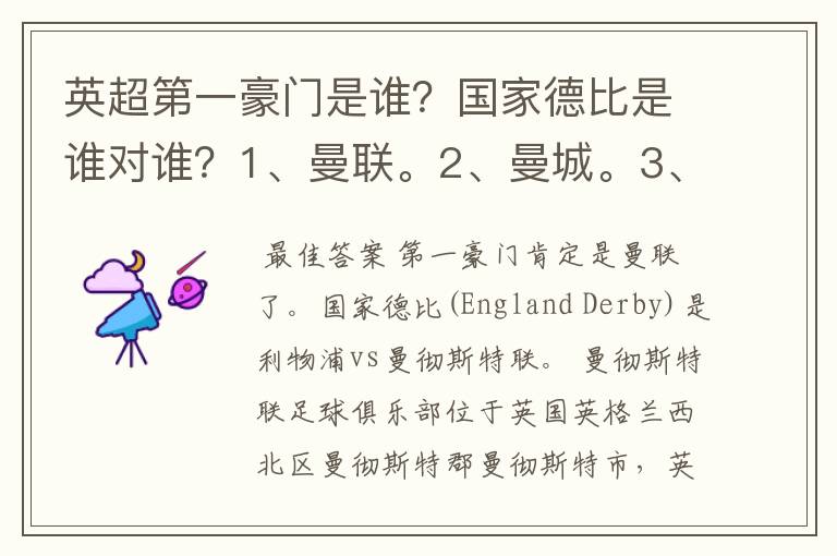 英超第一豪门是谁？国家德比是谁对谁？1、曼联。2、曼城。3、阿森纳。4、切尔西。5、利物浦。