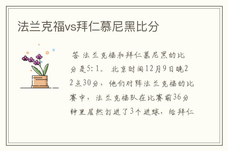 法兰克福vs拜仁慕尼黑比分