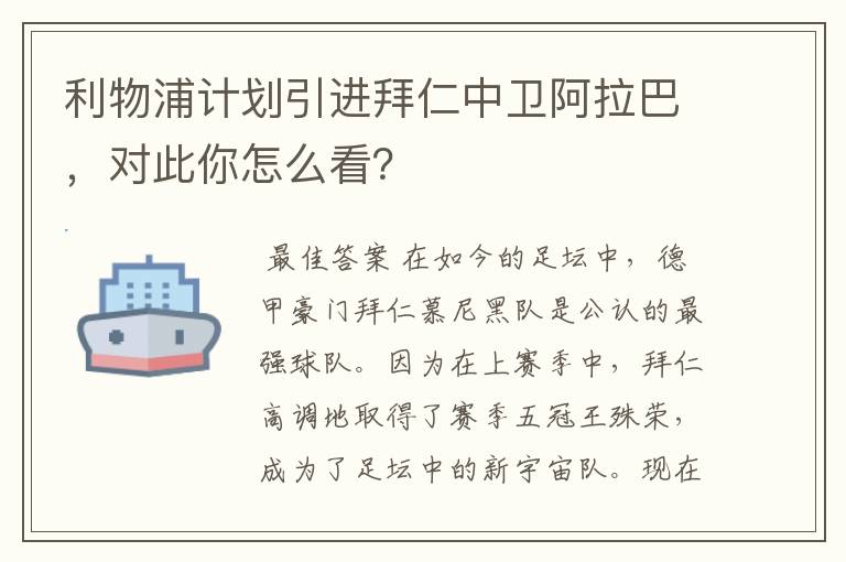 利物浦计划引进拜仁中卫阿拉巴，对此你怎么看？