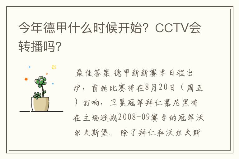 今年德甲什么时候开始？CCTV会转播吗？