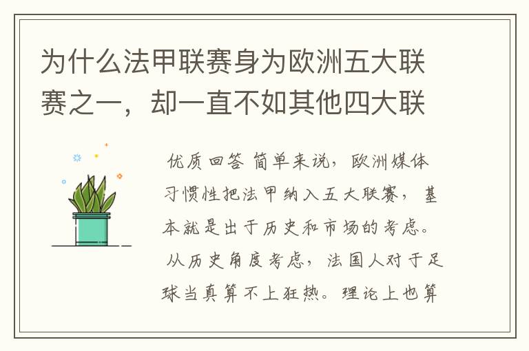 为什么法甲联赛身为欧洲五大联赛之一，却一直不如其他四大联赛发达？