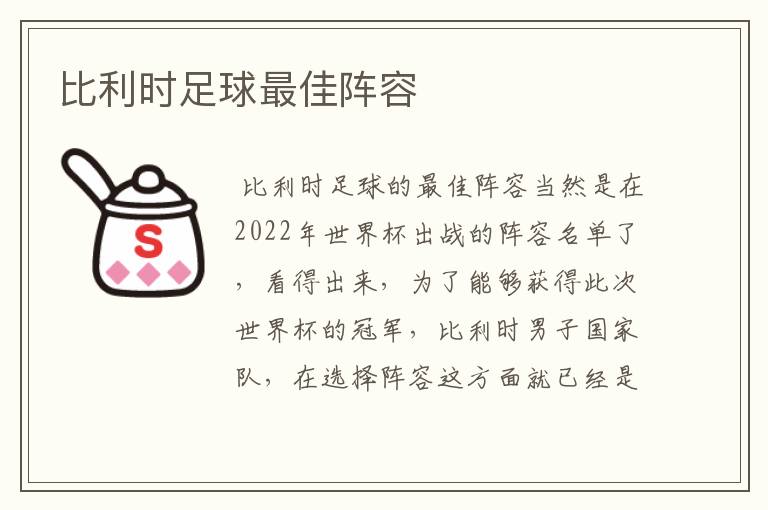 比利时足球最佳阵容