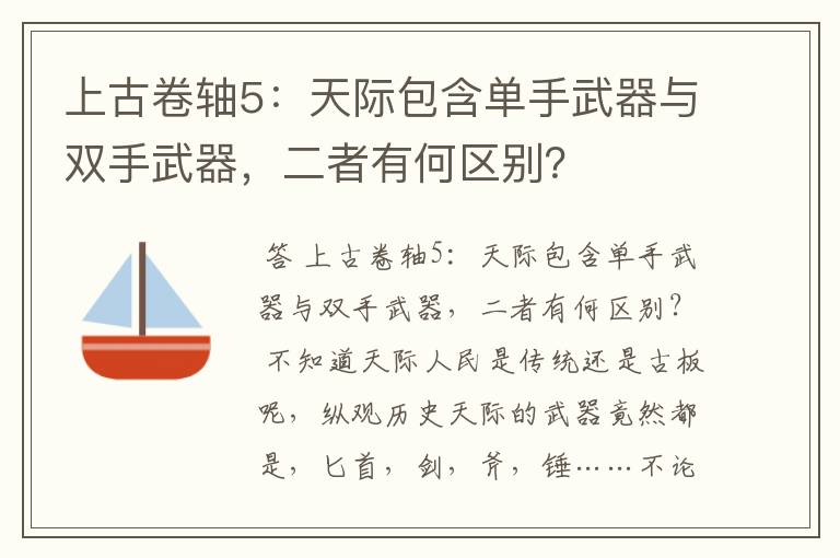 上古卷轴5：天际包含单手武器与双手武器，二者有何区别？