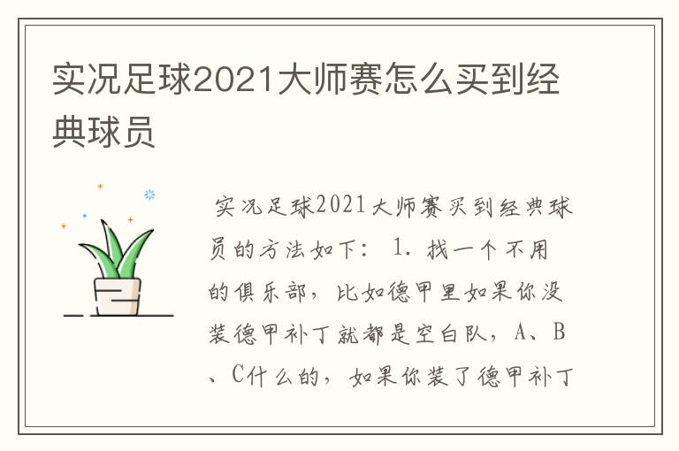 实况足球2021大师赛怎么买到经典球员