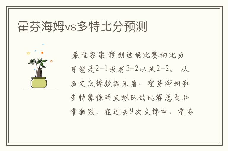 霍芬海姆vs多特比分预测