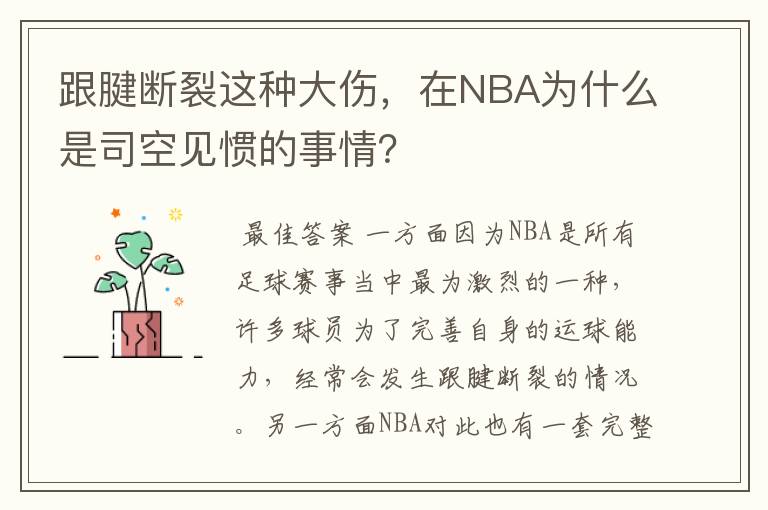 跟腱断裂这种大伤，在NBA为什么是司空见惯的事情？