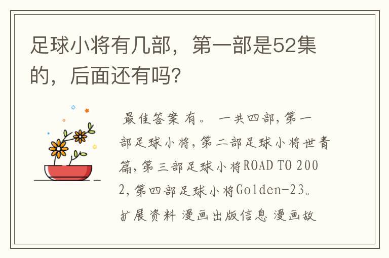 足球小将有几部，第一部是52集的，后面还有吗？